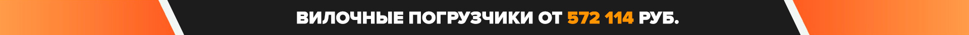 Сверху над шапкой. Вилочные погрузчики от...